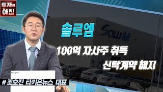솔루엠 100억 자사주 취득 신탁계약 해지 / 공시진단 / 한국경제TV