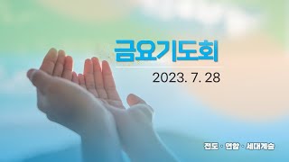 역곡동교회 23.07.28(금) 금요기도회