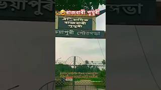 বঙাইগাঁও,অভয়াপুৰীৰ ঐতিহাসিক ৰাজবাৰী পুখুৰী🤣#shorts#shortsfeed#ytshorts@MrBest