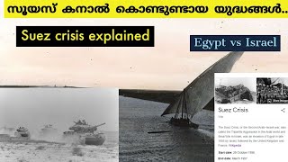 സൂയസ് കനാൽ കാരണമുണ്ടായ യുദ്ധങ്ങൾ | Suez Crisis explained | egypt -israel war | Malayalam | history