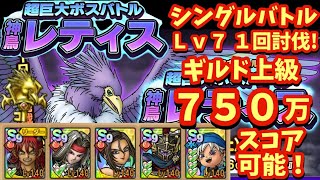 【ドラクエタクト】超巨大ボスバトル 神鳥レティス シングルバトルＬｖ７ １回討伐＆ギルド協力バトル上級ステージで７５０万以上スコアが出せる編成を紹介！