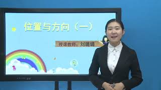 人教版小学数学六年级上册 第2单元 位置与方向二