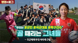 2022 세계대회 동메달! #골때리는 여군들⚽