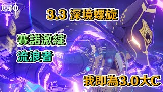 【原神】3.3深境螺旋-0命精1賽諾激綻(2+2) / 0命流浪者天空之卷(2+2)