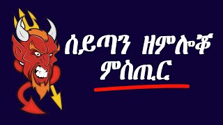 ሰይጣን ዘምሎቖ ምስጢር I ሂወትካ ዝቕይሩ ምስጢራት እዩ ኣምሊቑ