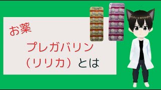 （お薬）プレガバリンとは？