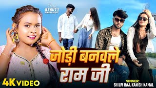 #Video | जोड़ी बनवले  राम जी | #Shilpi Raj, #Kanish Kamal | Ft. #Beauty Singh | Bhojpuri Hit Song