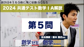 24共通テスト数学ⅠA（第５問）