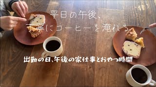 平日の午後、丁寧にコーヒーを淹れておやつ時間