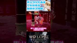 【Wolong/ウォーロン】ポンコツたぬきでも出来る簡単ボス攻略《妖魔化・孫堅》｜初心者攻略 ゲーム実況 死にゲー ボス攻略　秘巻集め　天龍の道攻略 #shorts