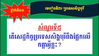 5.តើសេដ្ឋកិច្ចប្រទេសសិង្ហបុរីពឹងផ្អែកលើកត្តាអ្វីខ្លះ?