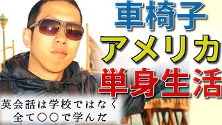 【車椅子アメリカ単身生活】英会話は学校ではなく、全て〇〇で学んだ［No.15］