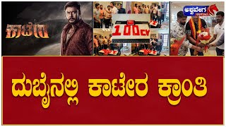 Kaatera success in Dubai : ದುಬೈನಲ್ಲಿ ಕಾಟೇರ ಕ್ರಾಂತಿ | @ashwaveeganews24x7