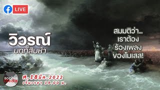 Rev.15 สารคดี คริสเตียน​ : วิวรณ์ บทที่ 15 เราต้องร้องเพลงของโมเสส! (18 มีค.22)