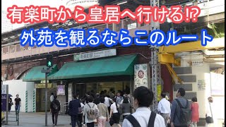 有楽町駅から皇居への行き方・アクセス方法｜From the Yurakucho Station to the Imperial Palace｜ヒストリーガイド