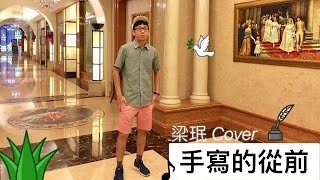 周杰倫 Jay Chou【手寫的從前 Handwritten Past】梁珉 James Liang Cover (one-take) Music Video 義大世界版 E-DA HD