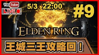 🔴【Elden Ring】Day 9 惡兆王！武器的儲備足夠嗎？ 📅5-3-2022 22:00