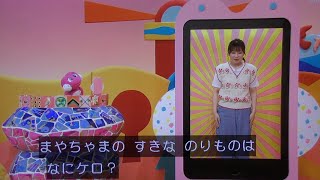 けけちゃま まやちゃま ジェットコースター おかあさんといっしょ