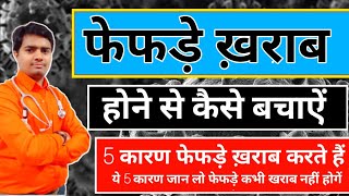 फेफड़े मजबूत कैसे करें,फेफड़े ख़राब होने से कैसे बचाऐं | Cause Of Lungs Damage How To Prevent- Hindi