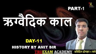 VEDIC PERIOD( वैदिक काल, ऋग्वैदिक काल )RIGVEDIC PERIOD DAY -11 /ANCIENT HISTORY BY AMIT SIR /TRUEXAM