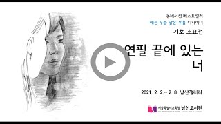 남산갤러리 「기호 개인전」 '연필 끝에 있는 너'(2021.2.2.~2.8.)