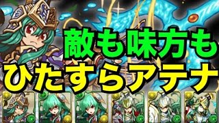 オールアテナパでアテナ降臨に挑戦！【パズドラ】