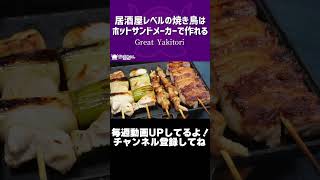 居酒屋レベルの焼き鳥はホットサンドメーカーで作れる/Great Yakitori【VTuber 料理/紫桃あのん】#shorts