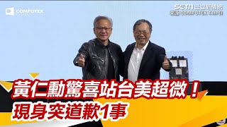 黃仁勳驚喜站台美超微「突道歉1事」！自嘲中文不好　和梁見後尬台語｜三立新聞網 SETN.com