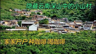 经过99道弯88道坎，一小山村隐藏在云南深山，村民家家都有喝咖啡的习惯【解密中国】