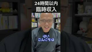 【1分で3億円】24時間以内に「わけわからんこと」で臨時収入がやってきます！信じるこ信じないかはあなた次第！