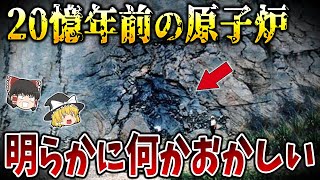 【ゆっくり解説】20億年前に存在した超古代文明の証拠を発見！自然物なのか人工物なのか…？