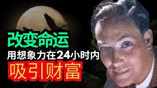 内维尔·戈达德的一天百万富翁技巧 ：只需一天，财富即刻降临！