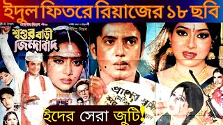 রিয়াজ অভিনীত ইদুল ফিতরে মুক্তি পাওয়া ১৮টি সিনেমা - শাবনূর, রিয়াজ সেরা জুটি?- Riaz Eid Movies- Part 1