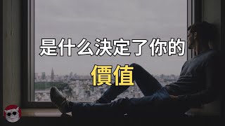 你周圍的一切決定了你的價值！如何提升自我价值？