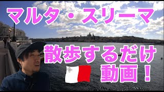 【ヨーロッパの沖縄！】島国マルタを散歩。スリーマから見る世界遺産バレッタは超イイ！