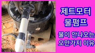 지하수 물펌프(제트모터) 고장 물 안나오는 오만가지 이유