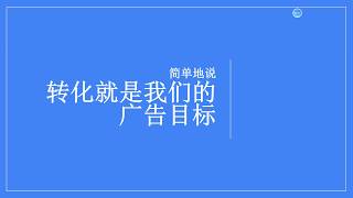 Google Ads转化跟踪是什么