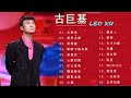 古巨基 leo ku 古巨基 劲歌金曲 香港流行歌手 leo ku the big hits leo ku best songs