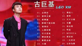 古巨基 Leo Ku - 古巨基 劲歌金曲 - 香港流行歌手 - Leo Ku The Big Hits - Leo Ku Best Songs