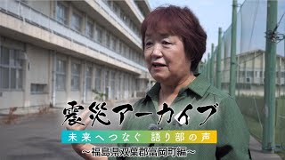 J:COM CSR活動 | 震災アーカイブ「未来へつなぐ 語り部の声 ～福島県双葉郡富岡町編～」