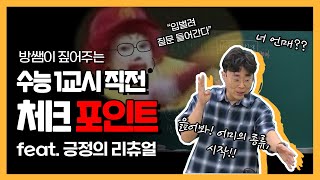 수능 1교시 직전에 꼭 체크할 것들! (feat.긍정의 리츄얼)