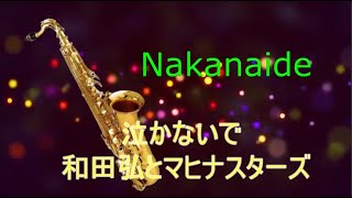 和田弘とマヒナスターズ　泣かないで  薩克斯風演奏 ( Saxophone Cover by Paul )