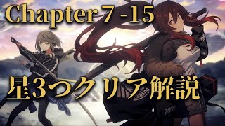 【アリスフィクション】攻略/解説 メインクエスト Chapter 7-15 星３つでクリアする方法【アリフィ】