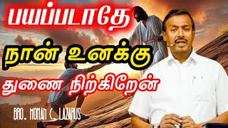 👍நீ பயப்படாதே நான் உனக்கு துணை நிற்கிறேன் மோகன் சி லாசரஸ் செய்தி