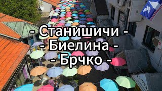 Поездка в Боснию: Станишичи, Биелина, Брчко.