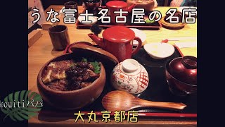 幻のうなぎ”青うなぎ、「大丸京都店8階」青鰻専門、うな富士名古屋の名店お邪魔しました「炭焼 うな富士」収穫量のわずか2割