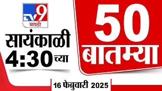 50 SuperFast News | सुपरफास्ट 50 न्यूज | 4: 30 PM | 16 February 2025 | Marathi News | tv9 marathi