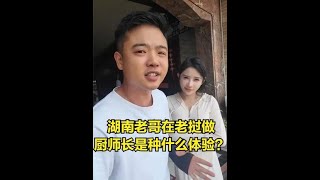 湖南老哥远赴老挝做中餐馆厨师长是种什么体验？ #老挝 #创业故事 #老挝中餐厅 #湘菜 #小颜来了