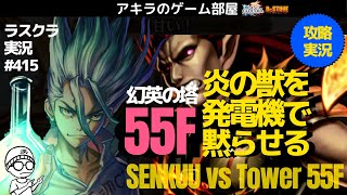 アキラのラスクラ実況 #415〜幻英の塔55Fロメル戦！千空の発電機で麻痺させて攻略！  #ドクターストーンコラボ  #lastcloudia  #ラストクラウディア #ラスクラ