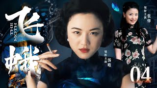 The Moth 04 | Chinese drama | Wei Tang，Duo Zhang，Yi Song